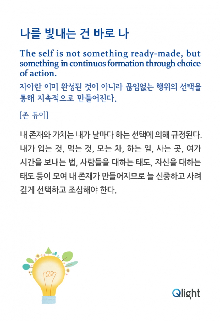 명언과해설 - 나를 빛내는 건 바로 나