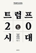 트럼프 2.0 시대