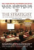 당신은 전략가입니까