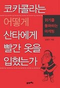 코카콜라는 어떻게 산타에게 빨간 옷을 입혔는가