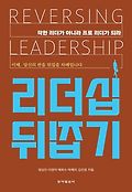 리더십 뒤집기