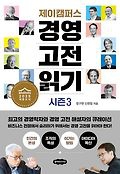 제이캠퍼스 경영 고전 읽기 시즌3